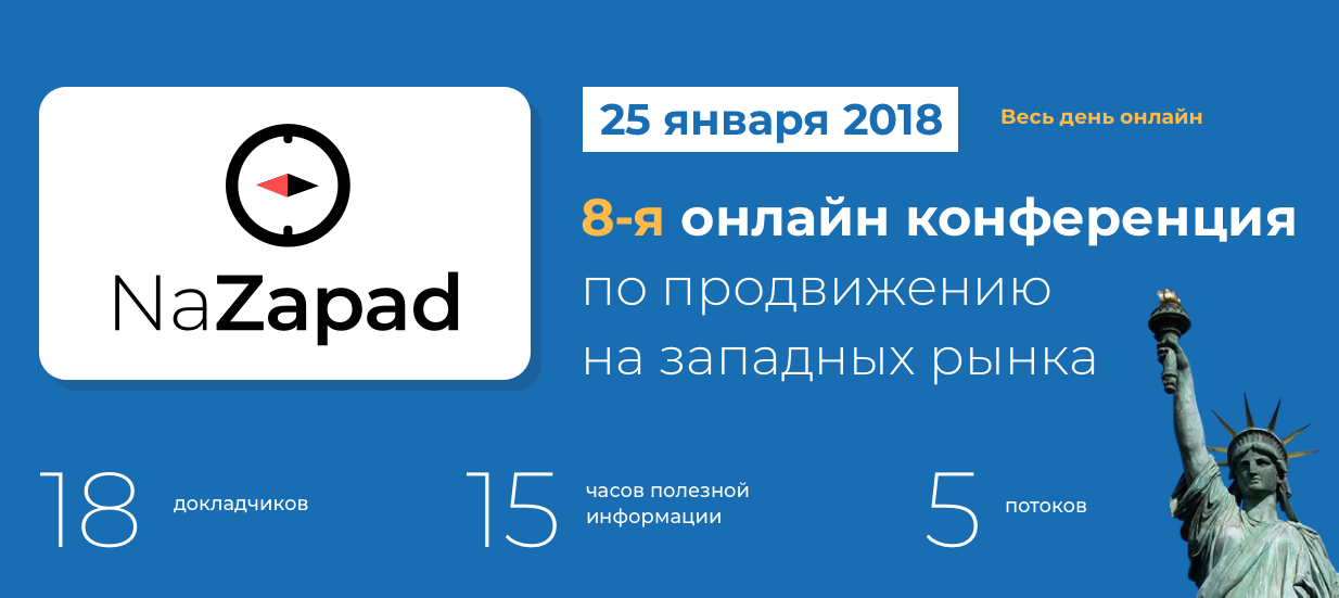 NaZapad 8 - конференция по продвижению на западных_0.png